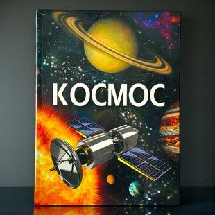 Космос. Энциклопедия