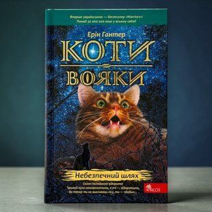 Кошки-воины. Книга 5. Опасный путь (твердый переплет) Эрин Хантер