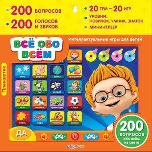 Планшетик "Все обо всем" 200 вопросов