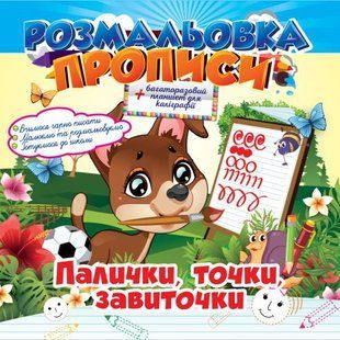 Розмальовка "Прописи" "6 видів