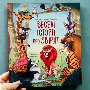 Веселі історії про звірят. Ґрін Шія