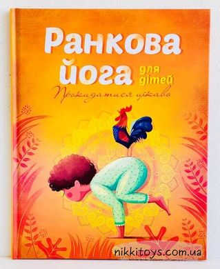 Ранкова йога для дітей  Лорена Паджалунга