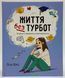 Життя без турбот. Посібник із виживання у підлітковому віці