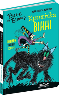 Крихітка Вінні. Вінні та Вілбер. Книга 1 Овен Лора