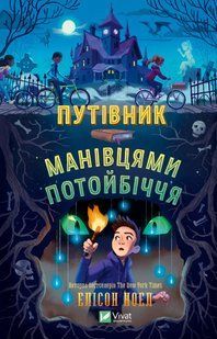 Книга Путівник манівцями потойбіччя Алісон Ноель