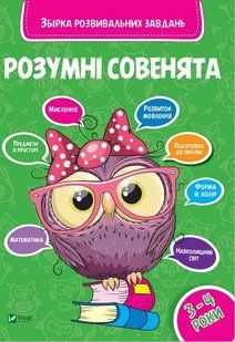 Умные совята. Сборник развивающих заданий. 3-4 года