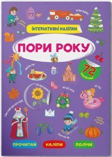 Інтерактивні наліпки. Пори року