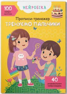 Нейробіка. Прописи-тренажер. Тренуємо пальчики. 100 нейроналіпок