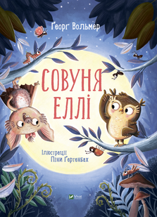 Совуня Еллі. Вольмер Ґеорґ