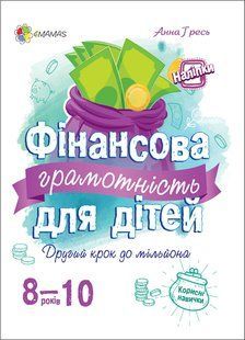 Финансовая грамотность для детей. 8-10 лет. Анна Гресь. Серия: Полезные навыки