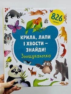 Крила, лапи і хвости &ndash; знайди! Зоошукалочка