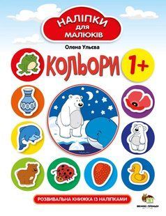 Наліпки для малюків - Кольори