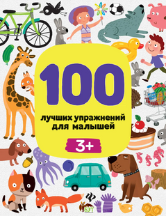 100 лучших упражнений для малышей 3+ Терентьева И (рус)