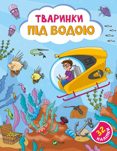 Книга Тваринки під водою + 32 наліпки Ольга Шевченко