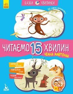 Казки-хвилинки. Читаємо 15 хвилин. Чемна мавпочка  Федорова К