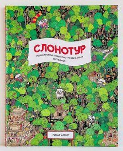 Книга Слонотур