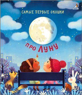 Самые первые окошки. Про Луну Робинс