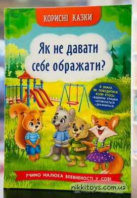 Корисні казки. Як не давати себе ображати?