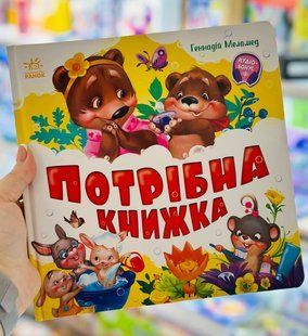 Нужная книжка Моя первая книжка Меламед Г