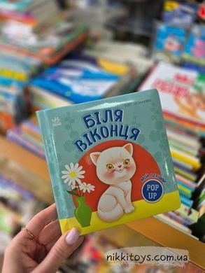 Мій перший поп-ап. Біля віконця Овчаренко О