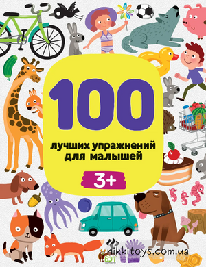 100 найкращих вправ для малюків 3+ Терентьєва І рос