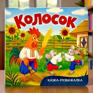 Сказка-развлекалка. Колосок