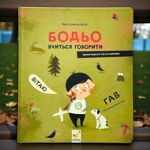 Книга Бодьо вчиться говорити Марта Галевська-Кустра