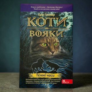 Кошки-воины. Книга 6. Тёмные времена (мягкая обложка) Эрин Хантер