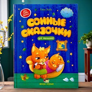 Книга Сонні казочки для малюків (рос)