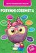 Умные совята. Сборник развивающих заданий. 3-4 года