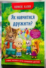 Корисні казки. Як навчитися дружити?