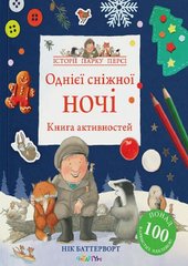 Книга Книга активностей. Однієї сніжної ночі Нік Баттерворт