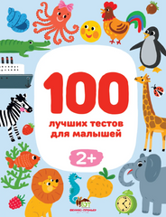 100 лучших тестов для малышей 2+ Тимофеева Софья