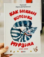 Як шукали кошеня Мурзіка. Микола Зорін-Дніпровський