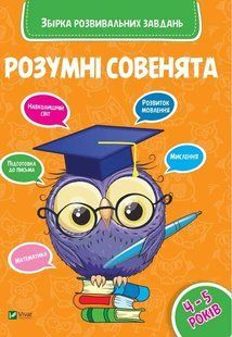 Умные совята. Сборник развивающих заданий. 4-5 лет