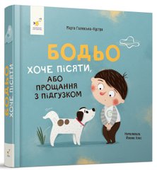 Книга Бодьо хоче пісяти, або Прощання з підгузком Марта Галевська-Кустра