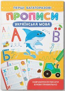 Перші багаторазові прописи. Українська мова. Навчаємося писати букви правильно