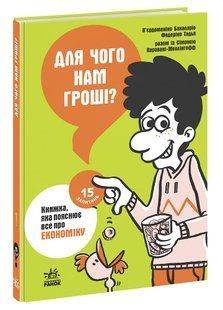 Для чого нам гроші? Книжка, яка пояснює все про економіку. Бакаларіо П&rsquo;єрдоменіко Тадья Федеріко Паравані-Меллінгофф Сімона