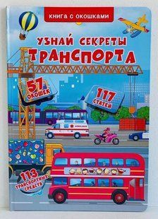 Книжка с окошками. Узнай секреты транспорта