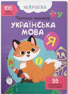 Нейробіка. Прописи-тренажер. Українська мова. 100 нейроналіпок