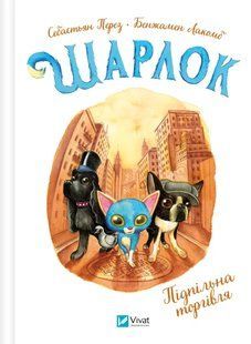 Книга Шарлок. Підпільна торгівля Книга 1 Себастьян Перез