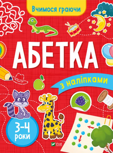 Книга Абетка з наліпками. 3-4 роки. Серія книг Вчимося граючи Інна Варданян