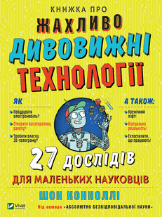 Книжка про жахливо дивовижні технології: 27 експериментів для маленьких науковців. Коннолі Шон