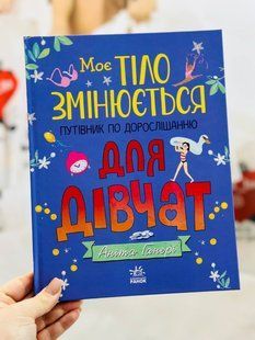 Моє тіло змінюється: путівник по дорослішанню для дівчат. Аніта Ганері