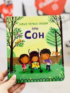 Самые первые окошки. Про сон. Робинс