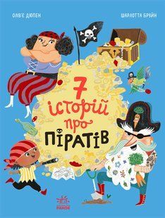 Сім історій про піратів. Олівʼє Дюпен