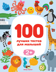 100 лучших тестов для малышей 2+ (рус) Тимофеева Софья