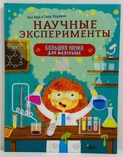 Научные эксперименты. Ард К. Лоуренс С