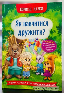 Корисні казки. Як навчитися дружити?