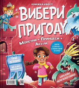 Книга Вибери пригоду Супергерої + Русалки + Дракони / Монстри + Принцеси + Акули